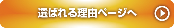 選ばれる理由もっと見る