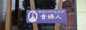 エステ看板