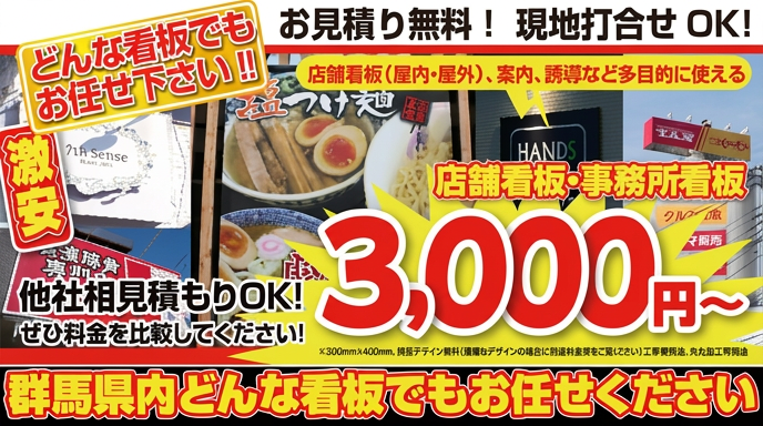 激安　パネル看板・プレート看板 群馬県内