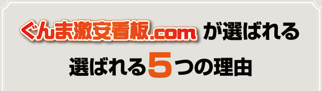 ぐんま激安看板が選ばれる5つの理由