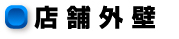 店舗外壁