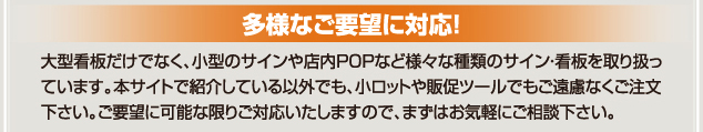 大型看板だけでなく、小型サインや店内のPOPなど様々な種類のサイン・看板を取り扱っています