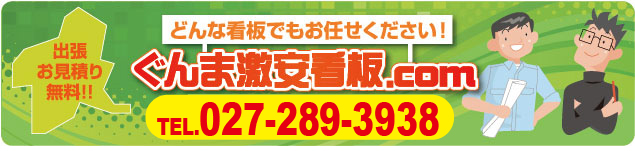 ぐんま看板バナー027-289-3938