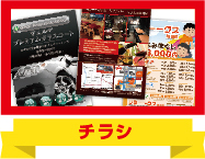 チラシ