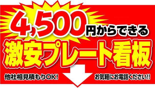 激安プレート看板　4,500円～