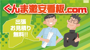 ぐんま激安看板