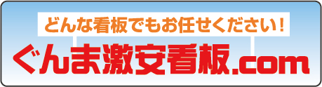 どんな看板でもお任せ下さい!