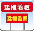 野立て看板