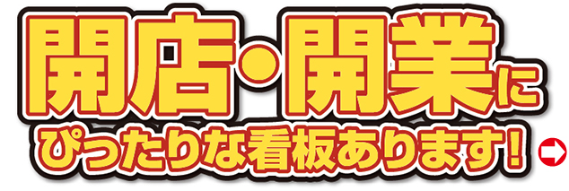 お店の開店・会社の開業にぴったりな看板あります!