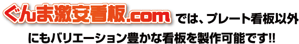 プレート看板以外にもバリエーション豊かな看板を制作可能です。