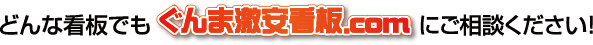 群馬でどんな看板もご相談ください
