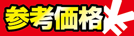 参考価格