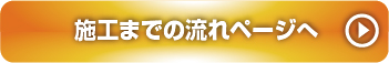 施工までの流れもっと見る