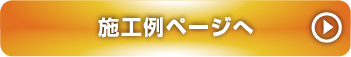 施工例もっと見る