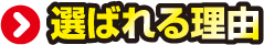 選ばれる理由