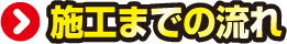 施工までの流れ