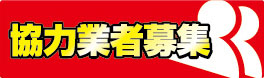 協力者募集ボタン