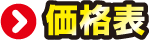 価格表