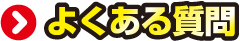良くある質問