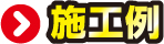 施工例