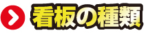 看板の種類