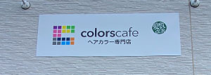 ヘアカラー ヘアサロン 看板