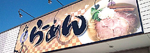 らーめん看板1