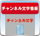 チャンネル文字