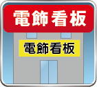 電飾看板