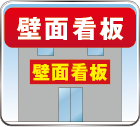 壁面看板