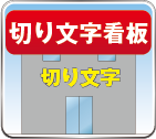 切り文字看板