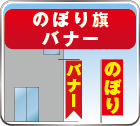 のぼり旗
