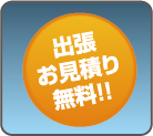 出張お見積り無料