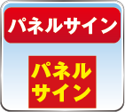 パネルサイン