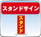 スタンドサイン