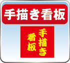 手書き看板