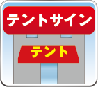 テントサイン