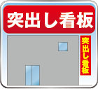 突出し看板