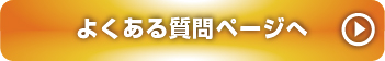 よくある質問もっと見る