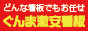 ぐんま激安看板