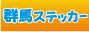 ステッカー群馬