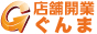 店舗開業ぐんま