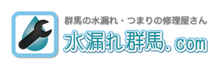 水漏れ群馬.com