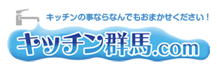 キッチン群馬.com