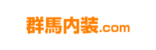 群馬内装.com