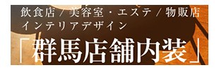 群馬店舗内装.com