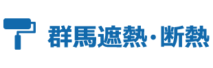 群馬遮熱・断熱塗装