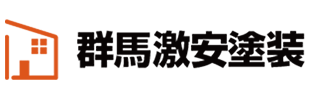 群馬激安塗装