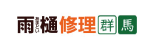 雨樋修理群馬