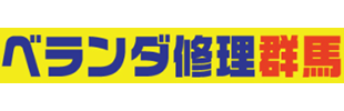 ベランダ修理群馬